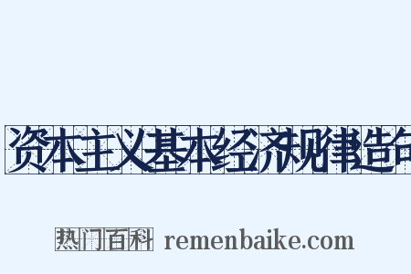 资本主义基本经济规律造句是什么意思的图片